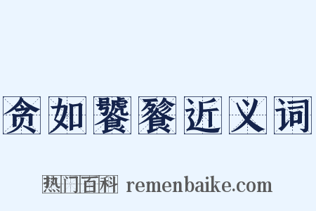 贪如饕餮近义词是什么意思的图片